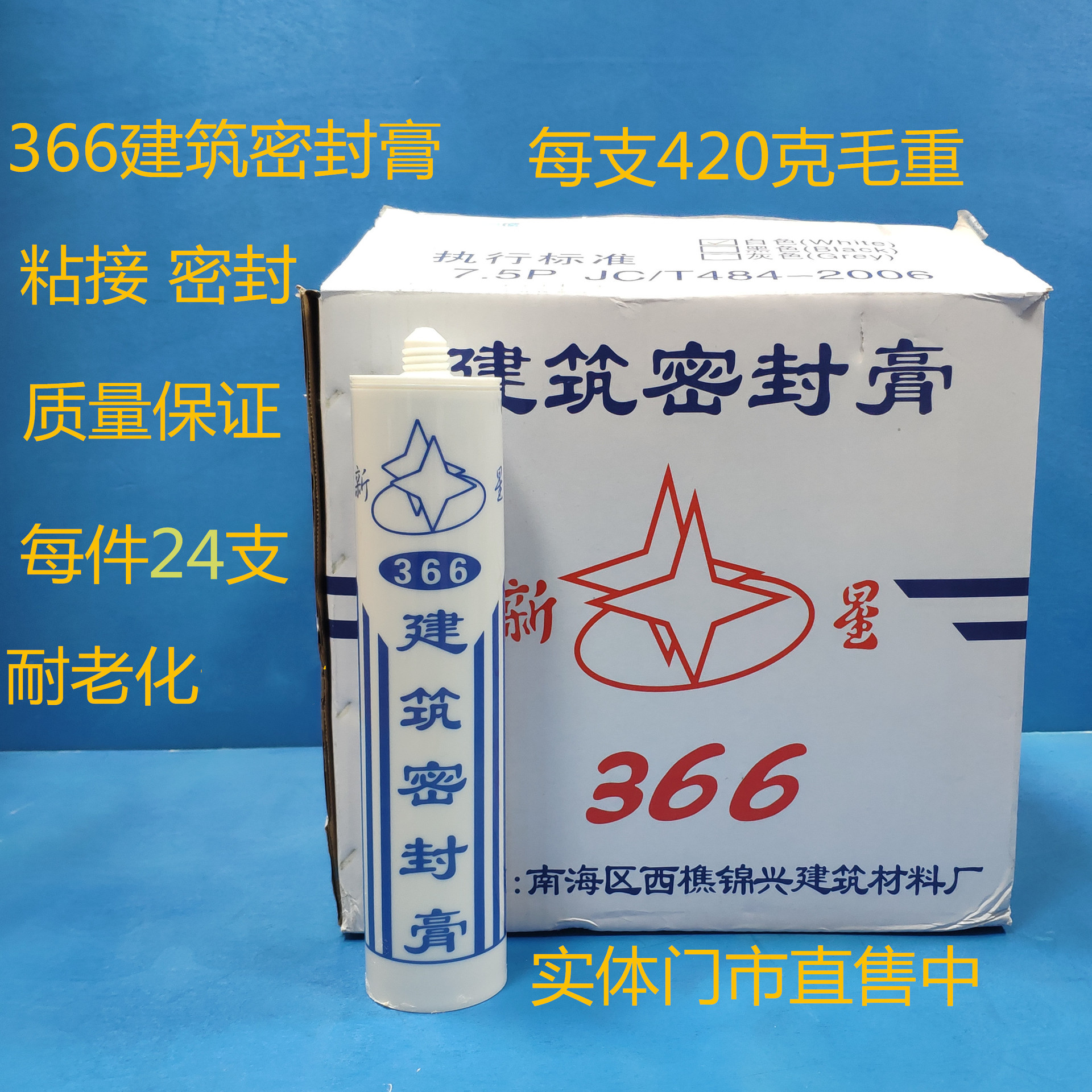Xinxing 366 Building Sealing Paste Factory Directly Supply 420g Aluminum Alloy Door and Window Plastic Joint Sealing Adhesive