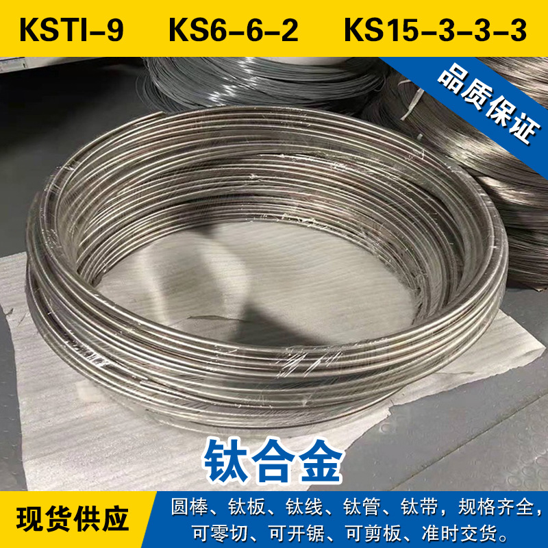 KSTI-9圆棒 KS6-6-2钛板 KS15-3-3-3磨光钛线 高强度 钛合金材料