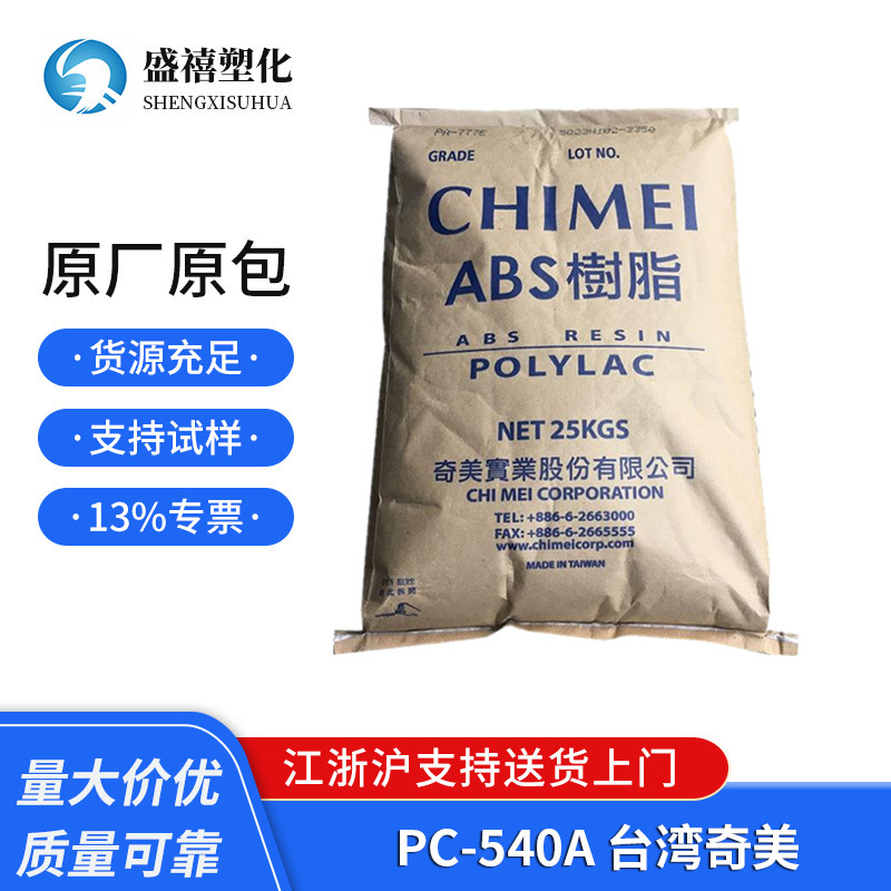 防火PC/ABS PC-540A 台湾奇美 无卤 合金料