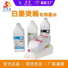 厂家现货DTF白墨烫画墨水纺织直喷水性涂料热转印膜服装专用墨水