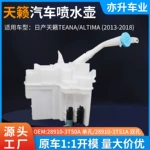 尼桑天籁喷水壶玻璃雨刮洗涤壶总成耐酸碱抗 腐蚀带电机储液壶
