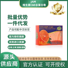 【一般贸易】泰国JAM维生素C&E谷蛋白皂洗脸沐浴VC皂原装进口正品