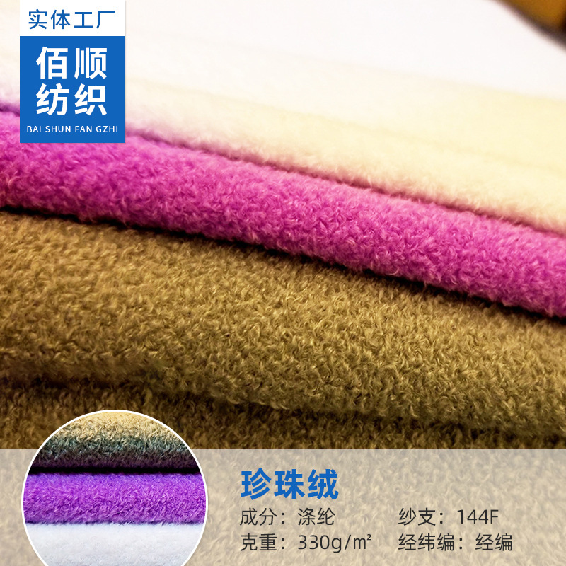 现货144F多色卫衣时装大衣外套袖套玩具染色布料批发  珍珠绒面料