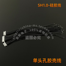 SH1.0mm 硅胶线 单头孔胶壳线 软耐高温 连接器接插件线束 150mm