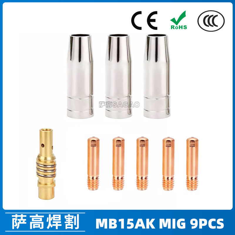 跨境15AK保护嘴二保焊枪配件保护套15AK导电嘴保护咀导电咀9PCS
