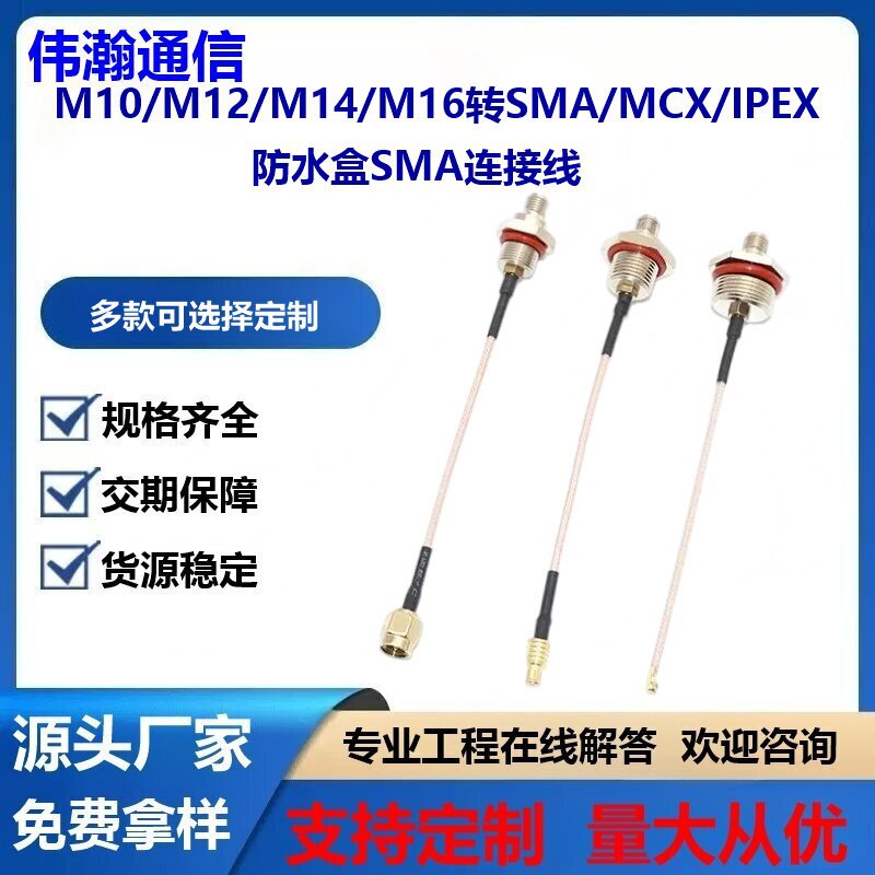 IPEX转SMA防水盒固定连接线M10M12M16转接天线IPEX一代延长射频线