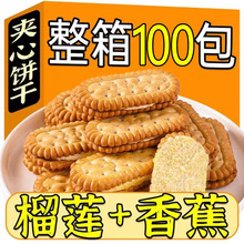 香蕉榴莲味夹心饼干怀旧童年休闲儿童解馋小零食整箱批发一件代发