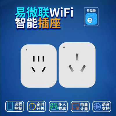 [行家选智能插座国标远程遥控插座易微联wifi无线控制定时插头计量]