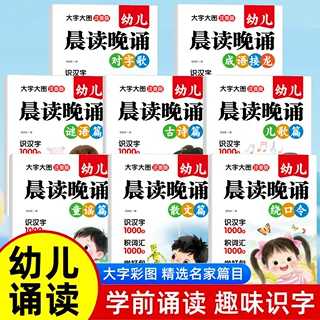 每日诵读幼儿晨读晚诵全套8册大字大图注音版3-6岁语言启蒙训练