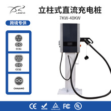 新能源汽车快递直流充电桩家用商用DC7KW20KW30KW40KW欧美标CCS12