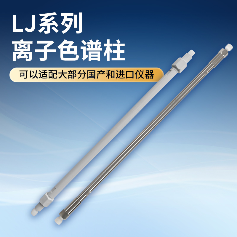 国产通用阴离子色谱柱分析柱抑制器可适配99%厂家仪器离子色谱仪