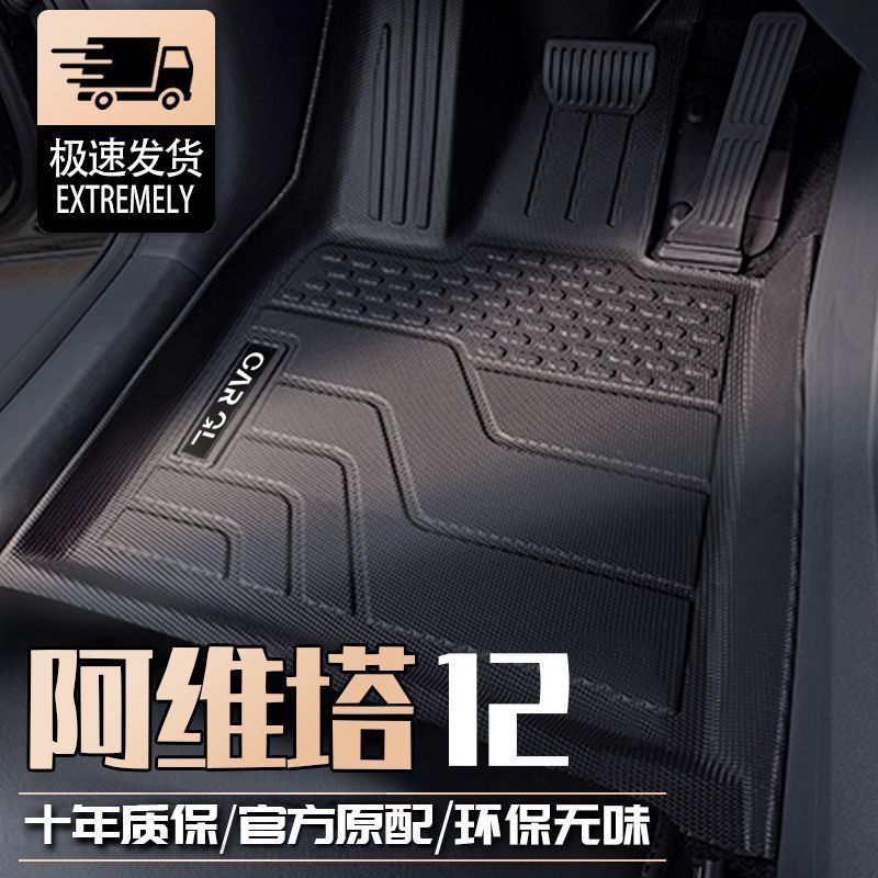 Suitable for Avita 12 foot pads TPE surround package car footrest mats special original car interior decoration