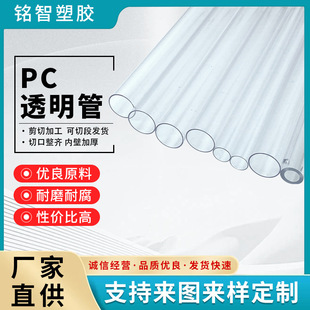 Pc Transparent Pipe, Customizable and Cuttable Polycarbonate, Transparent Water Supply Pipe, Impact Resistance, No Marks, Extrusion Pc Pipe