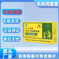 【官方正品主图款】乐氏同显堂苗三清牌余甘子桔梗胶囊24粒/盒