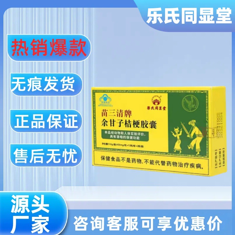 【官方正品主图款】乐氏同显堂苗三清牌余甘子桔梗胶囊24粒/盒|undefined