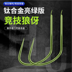 散裝鈦合金競技狼伢魚鈎新型改良無倒刺黑坑新關東細條狼牙魚鈎