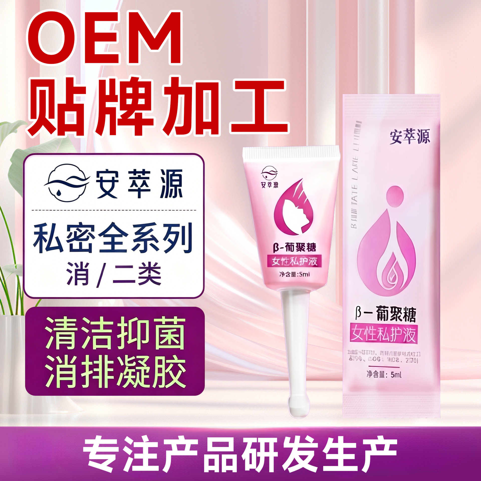安萃源妇科私密滋润凝胶女性私护液抑菌私处干涩补水葡聚糖凝胶