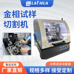 自動金属組織切断機 Laihua SQ-60/80/100 研究室循環冷却切断機金属組織機器