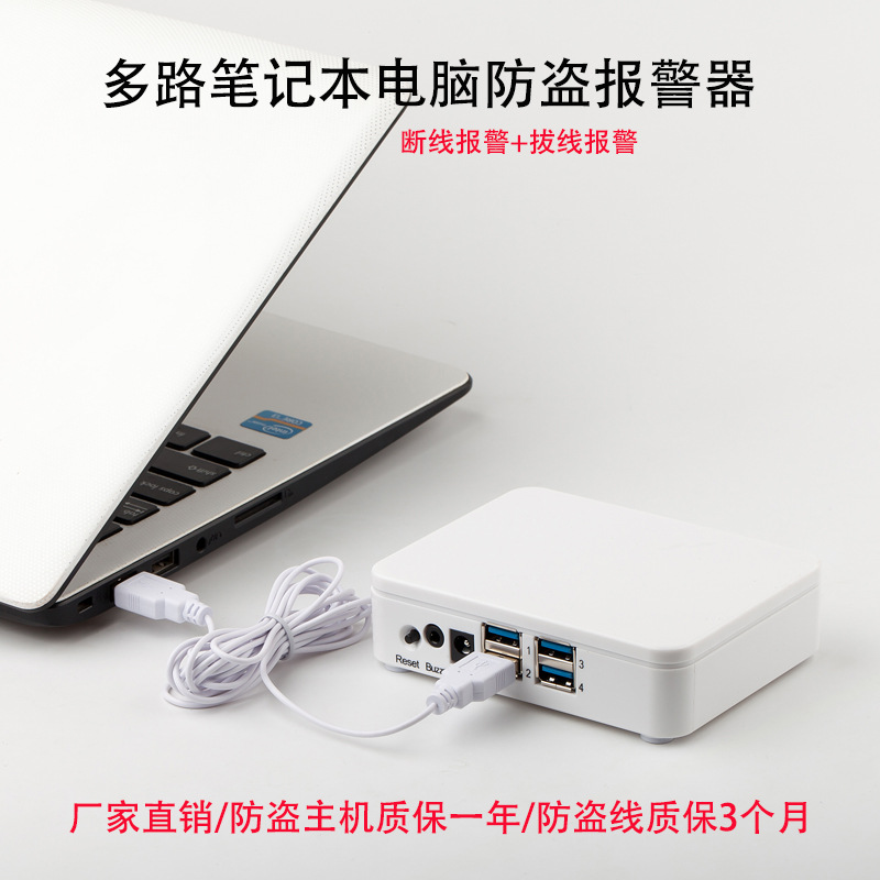 手机防盗器一拖四报警笔记本电脑报警器触点防盗演示USB展台数码