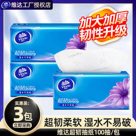 【天天特卖】维达抽纸超韧3层100抽面巾纸卫生纸抽家用实惠装批发