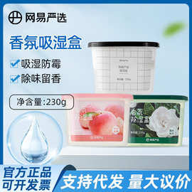网易严选香氛吸湿盒230g除湿吸潮衣柜鞋柜防潮防霉干燥剂一件代发