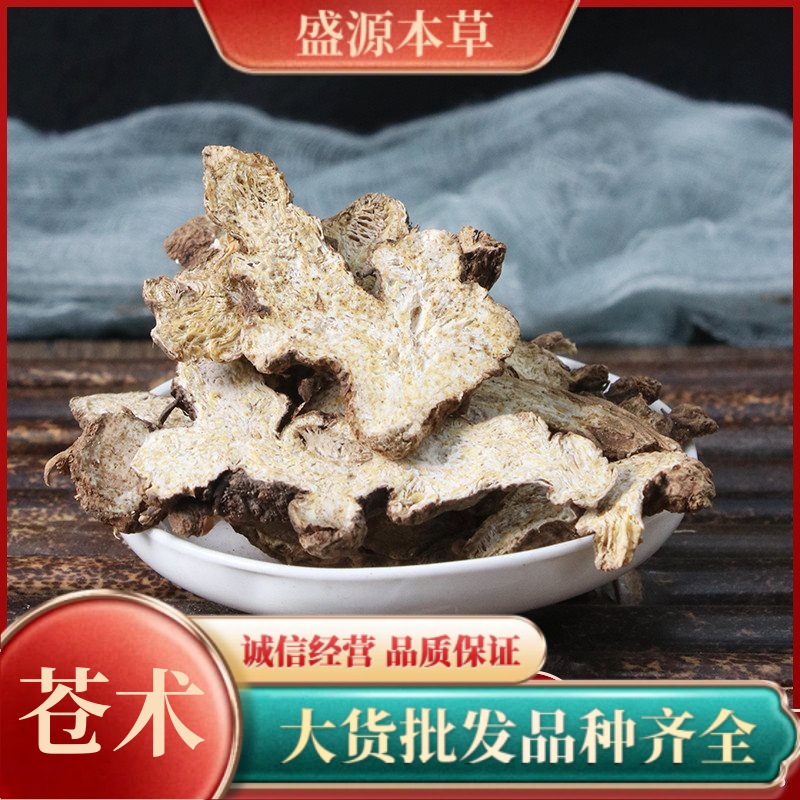 甄选苍术500g【盛源本草】产地货源保障苍术中药材批发品种齐全