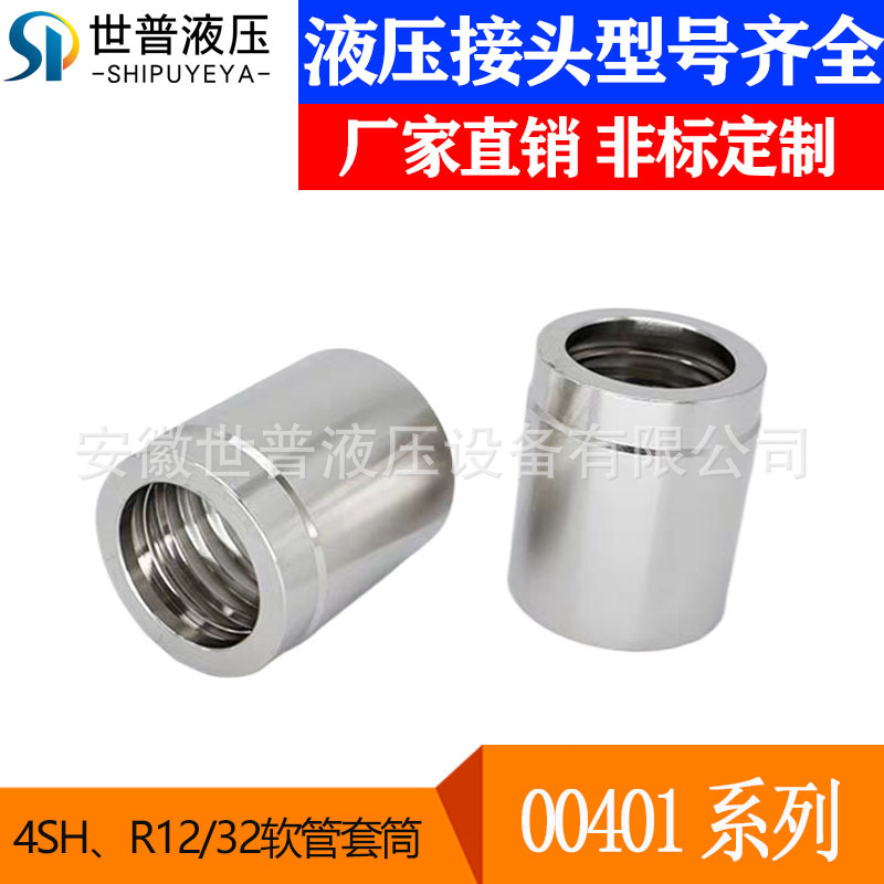 厂家供应扣压套筒00401液压软管4SH R12/32碳钢不锈钢套皮