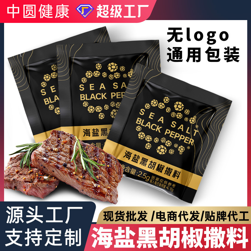 海盐黑胡椒碎撒料便携袋装2.5克商用西餐牛排沙拉烤肉混合调味料