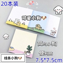 20本装卡通线条小狗便利粘性高颜值少女学生便签