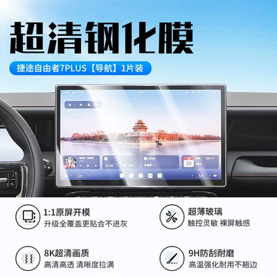 tempered film, central control navigation – Car interior film - jietu-freedom-7plus-navigation-new-9d-ultra-clear-explosion-proof-tempered-film