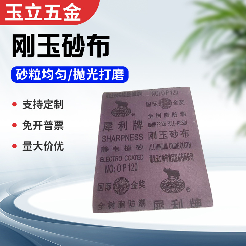 批发供应犀利牌刚玉砂布 静电植砂全树脂防潮抛光打磨除锈砂纸