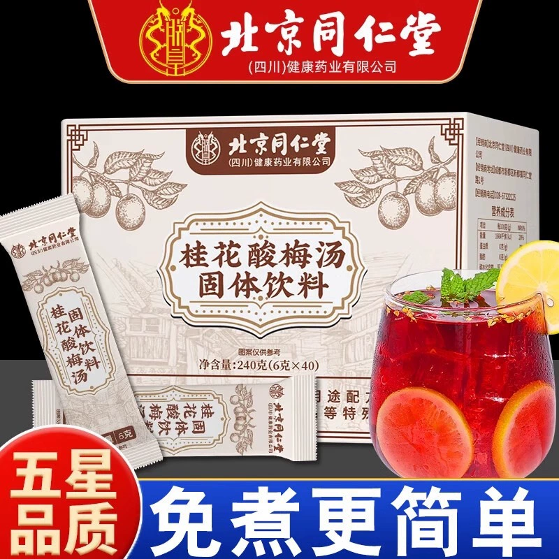 Пекинский суп Tongrentang Osmanthus Sour Plum Soup, гранулы быстрого приготовления, удобный и быстрый, ледяной вкус, лучше, аутентичный, цельный, дропшиппинг