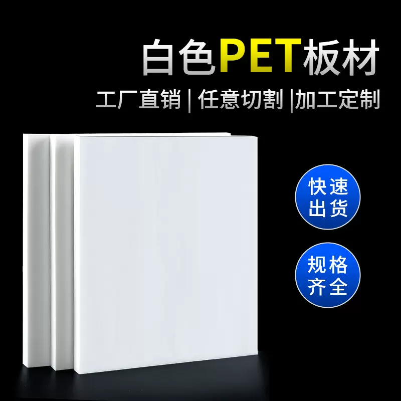 高硬度耐磨PET板加纤增强聚对苯二甲酸乙二酯白色工业级工程塑料