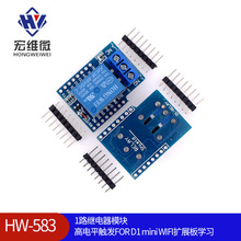 1路继电器模块 高电平触发FOR D1  mini  WIFI扩展板学习