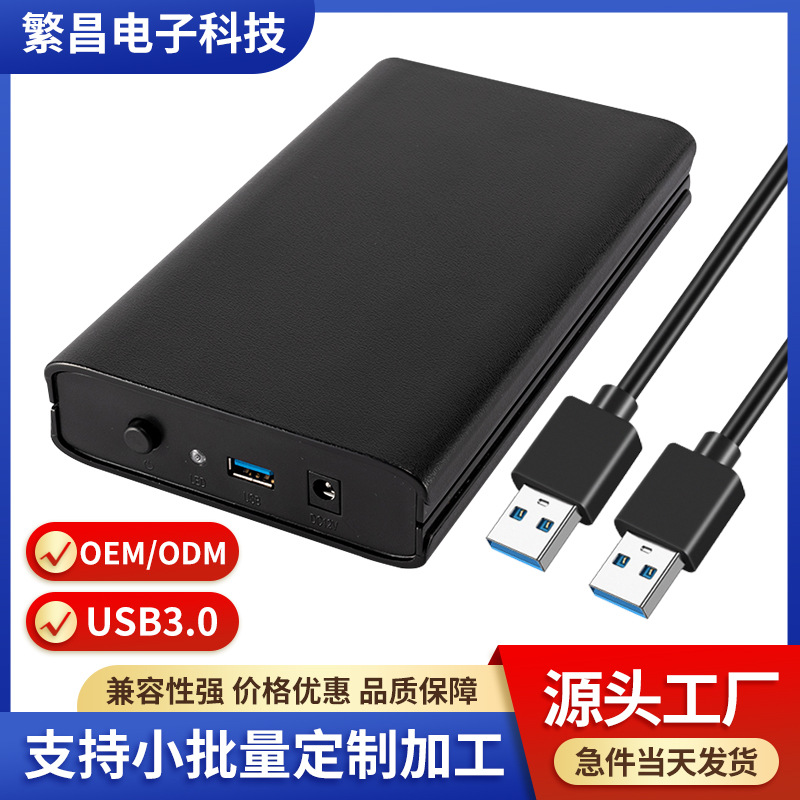 USB3.0移动硬盘盒 台式机3.5寸 USB转SATA 塑胶款