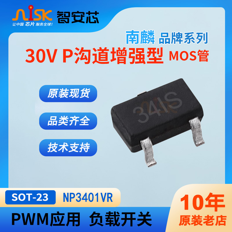 NP3401VR南麟P沟道MOS管 -30V -4.2A增强型芯片 SOT-23负载开关IC