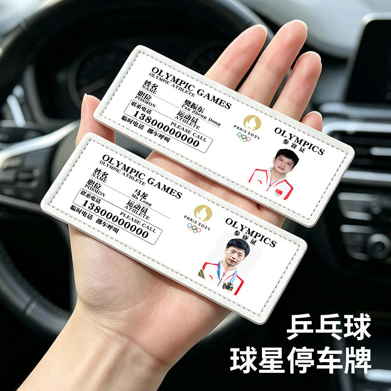 Creative table tennis character leather parking number plate, car privacy relocation license plate, fan support merchandise decoration
