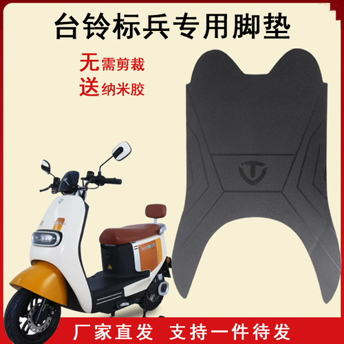 Tailing pacesetter foot pads for electric vehicles, waterproof and anti-slip foot pads for battery vehicles, decorative universal accessories