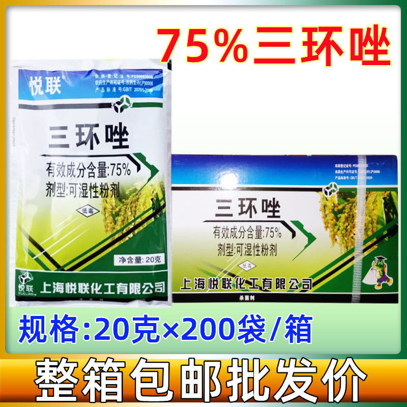 上海悦联75%三环唑水稻稻瘟病专用杀菌剂20克
