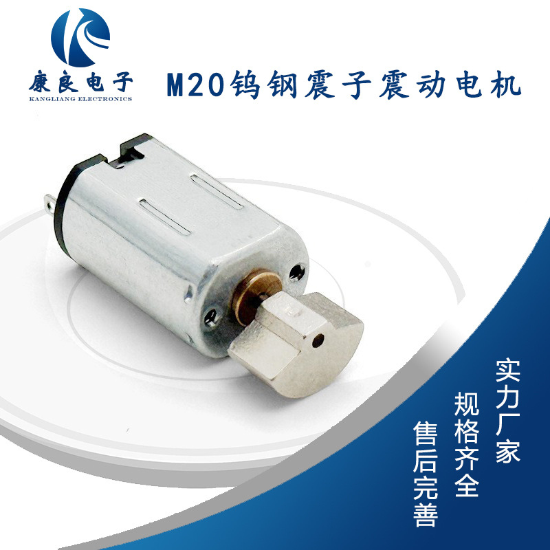 康良电子跳蛋橙人用品美容仪按摩仪电机m20钨钢震子震动电机马达