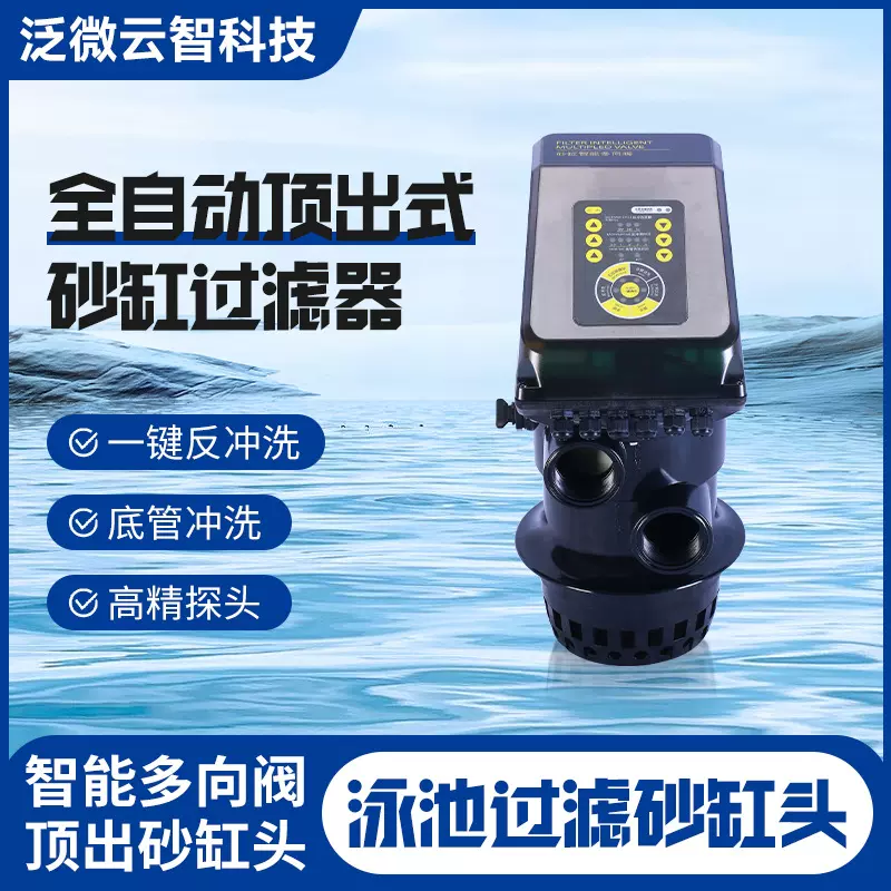 游泳池全自动智能控制砂缸头智能多向阀顶出式砂缸头循环过滤设备