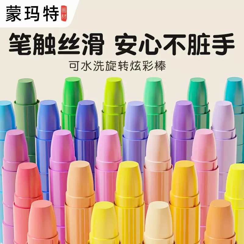 蒙玛特儿童丝滑蜡笔油画棒可水洗幼儿园不脏手旋转彩笔炫彩棒套装