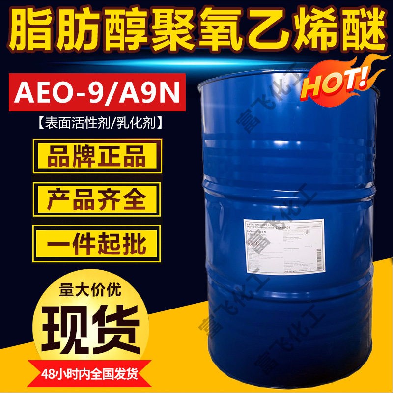 现货乳化剂AEO-9脂肪醇聚氧乙烯醚A9N非离子表面活性剂洗涤原料