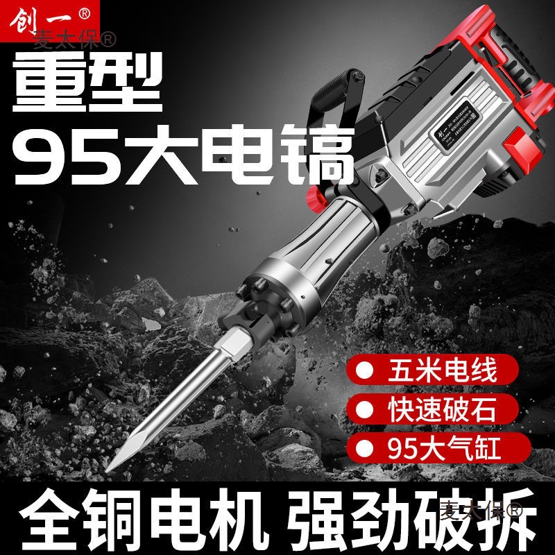 创一重型大电镐电锤大功率家用电锤电镐墙电动混凝土两用电麦太保