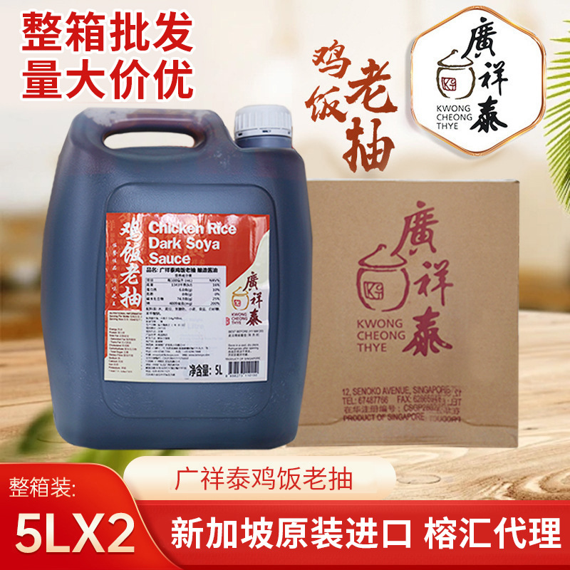新加坡广祥泰鸡饭老抽5L酿造酱油餐饮商用进口调味品调料批发整箱
