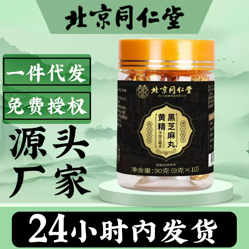 北京同仁堂黄精黑芝麻丸传统滋补糕点芝麻丸黄精制品养生丸冷加工