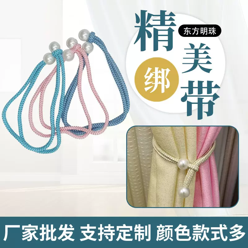 厂家供应 简约涤纶丝东方明珠窗帘绑带 窗帘配件珍珠窗帘扣绑带