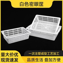 加厚白色长方形塑料筐收纳篮洗菜水果沥水篮周转筐电商配货分拣筐
