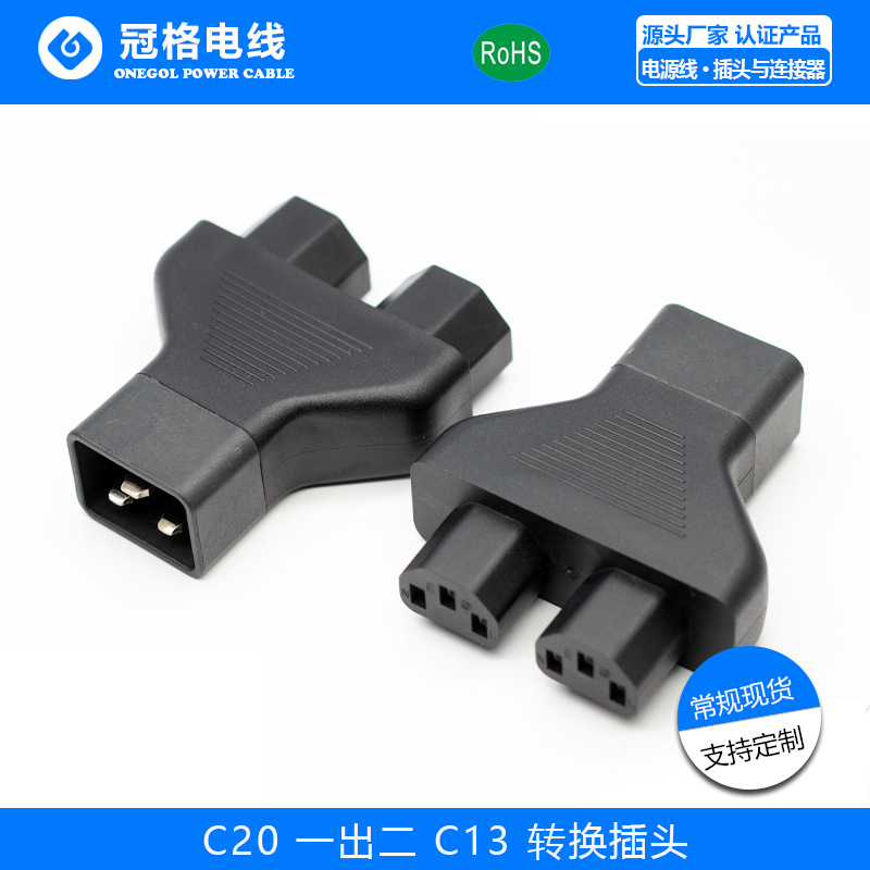 AC转换插头 电源转换接头C20转双C13品字尾PDU UPS 用转换插头