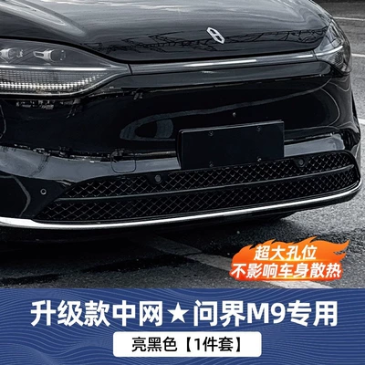 net water tank dust protection cover – Automobile anti-insect net - 24-25-models-aito-m9-extended-range-versionchassis-upgrade-glossy-black-without-fine-meshlarge-grid-cooling
